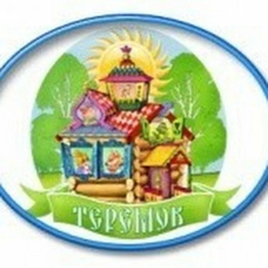 Сад теремок. Эмблема теремок для детского сада. эмблема группы теремок. группа теремок в детском саду. герб детского сада теремок.