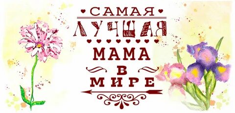 Картинка самая добрая мама