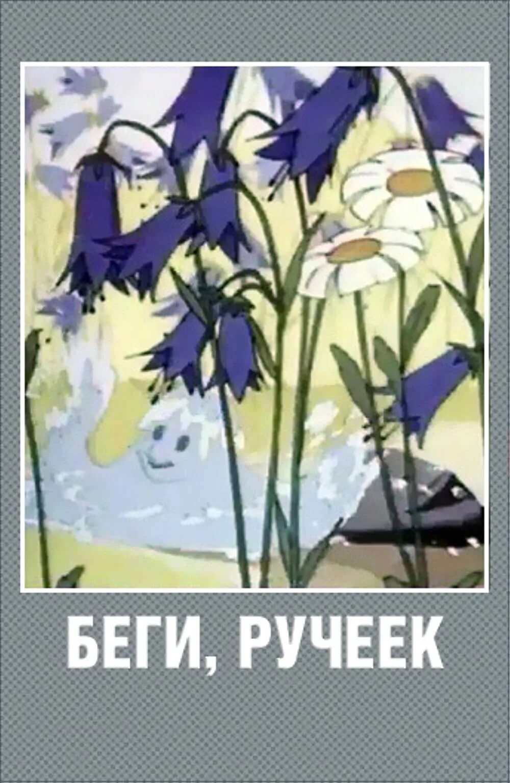 Мультик беги ручеек. Беги ручеек мультфильм. Беги, ручеек мультфильм 1963 кадры. Беги ручеек. Беги ручеек мультфильм жаба.