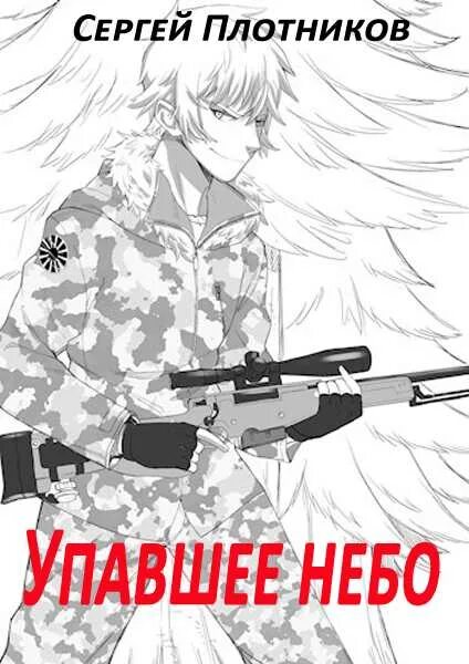 андрей юрьевич левицкий. лапидус азарий абрамович. падение небес книга. открытие небес книга. андрей гудков тень угрозы.