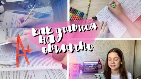 Как учиться на 5