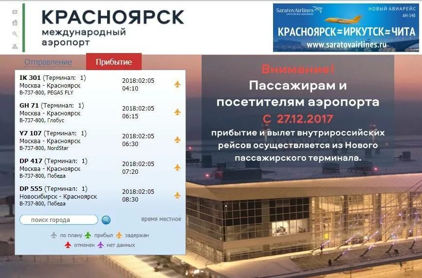 Сайт аэропорта красноярск расписание