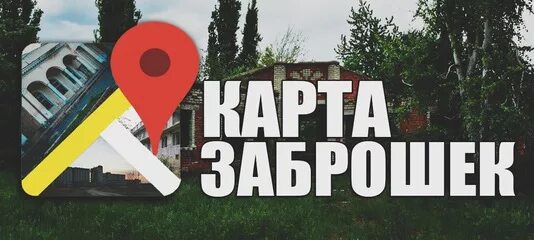 Карта заброшек без охраны. Заброшка в люберцах. Заброшенная больница на краснопресненской. Карта заброшек без охраны. Заброшки в подмосковье без охраны на карте.