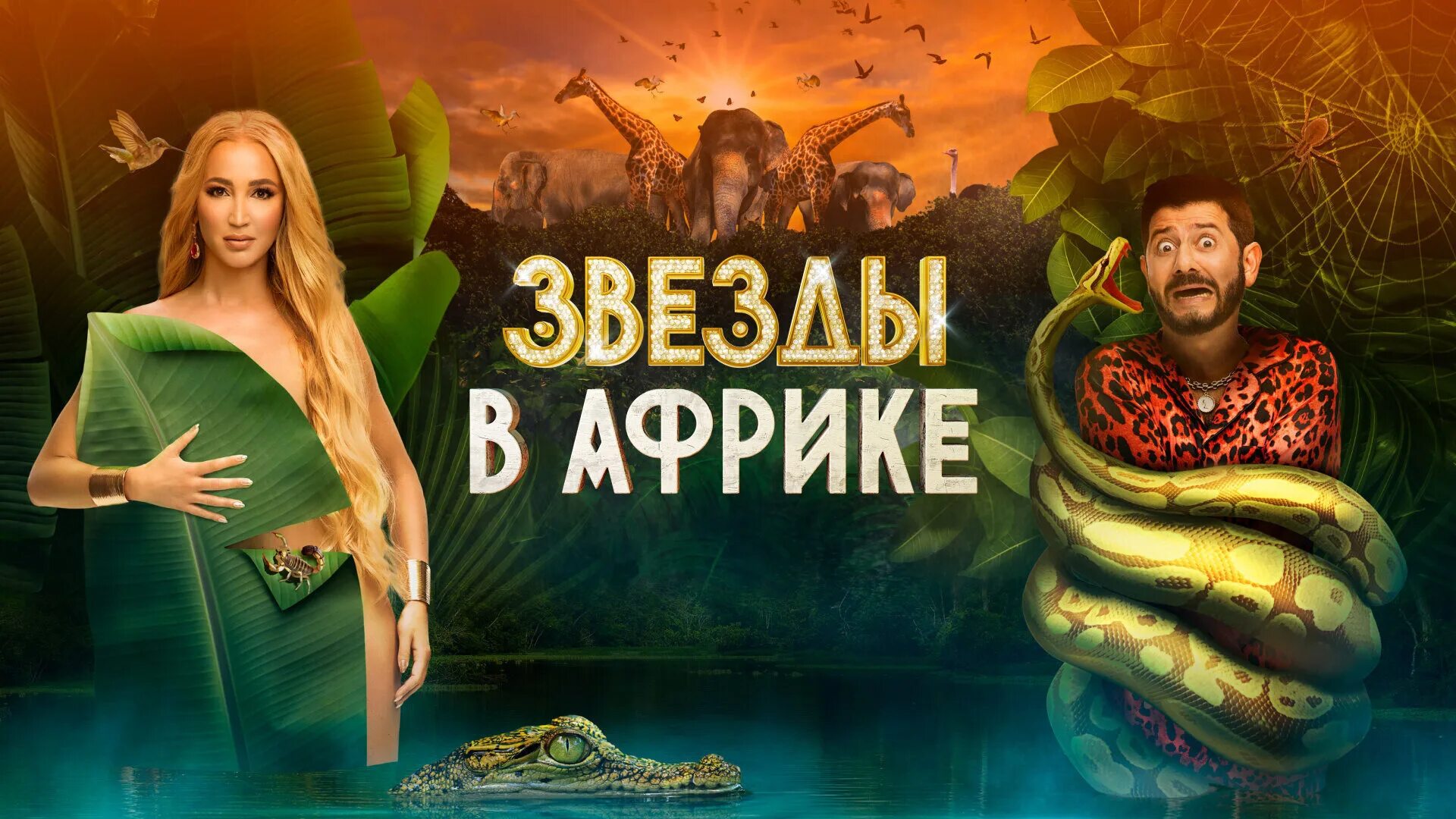 Программа звезда в африке. Звезды в африке тнт. шоу звезды в африке на тнт. звезды в африке 2 тнт.