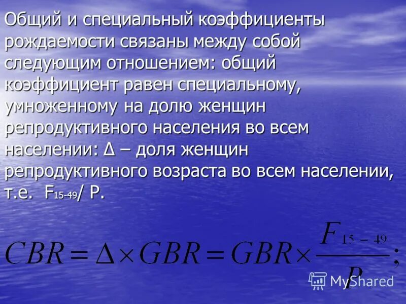 Составляли 90 всего населения. Общий и специальный коэффициент рождаемости. Суммарный и общий коэффициент рождаемости. Общие и специальные показатели рождаемости.