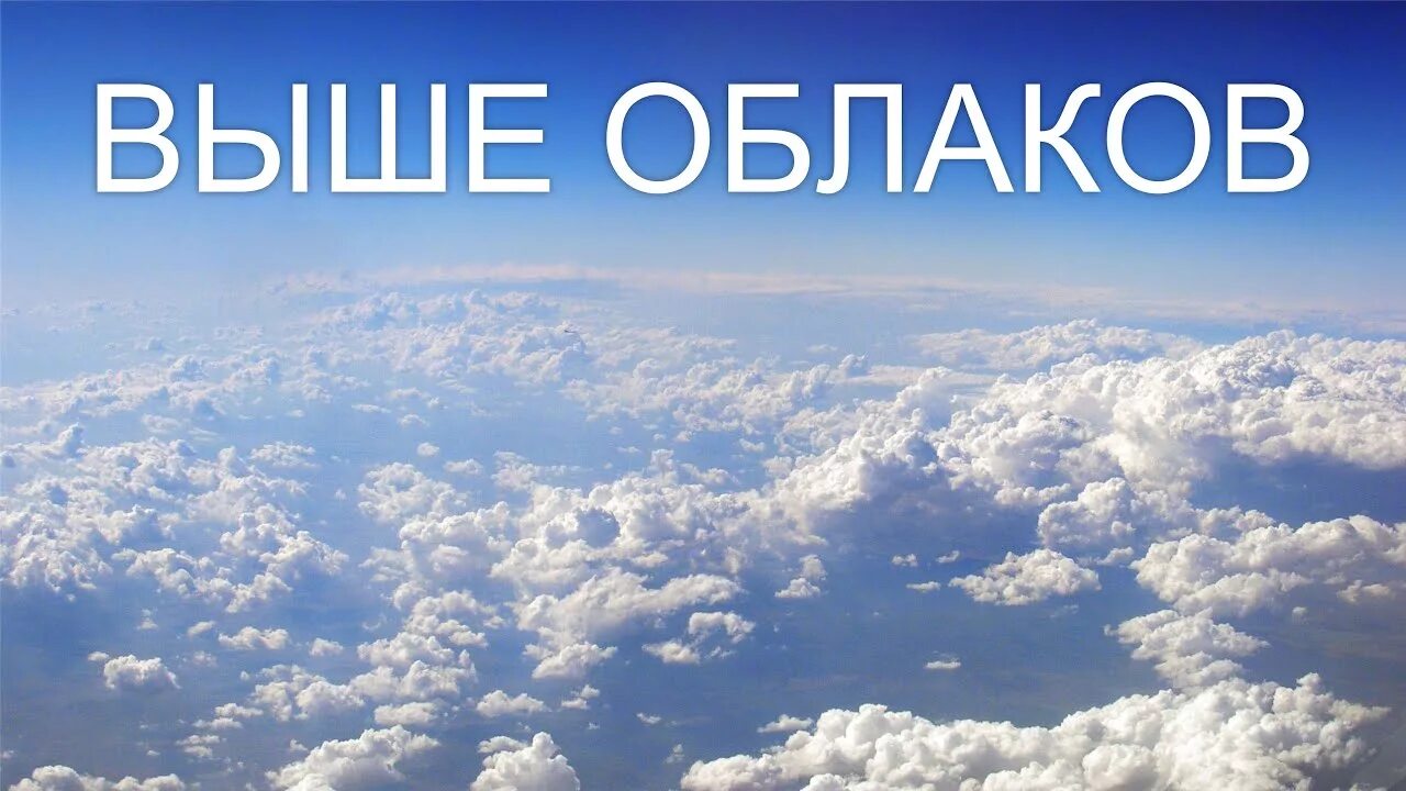 Выше облаков лечу. Выше облаков. Облака выше облаков. Выше неба выше облаков. Выше всех облака.