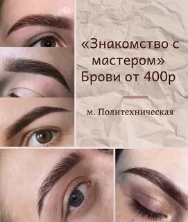 Пост знакомство с мастером