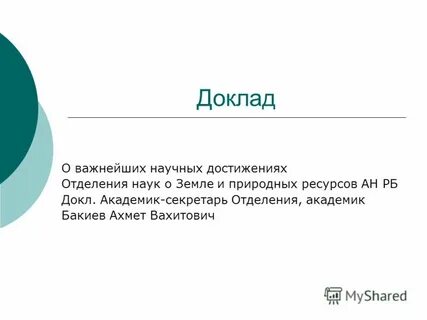 Докл