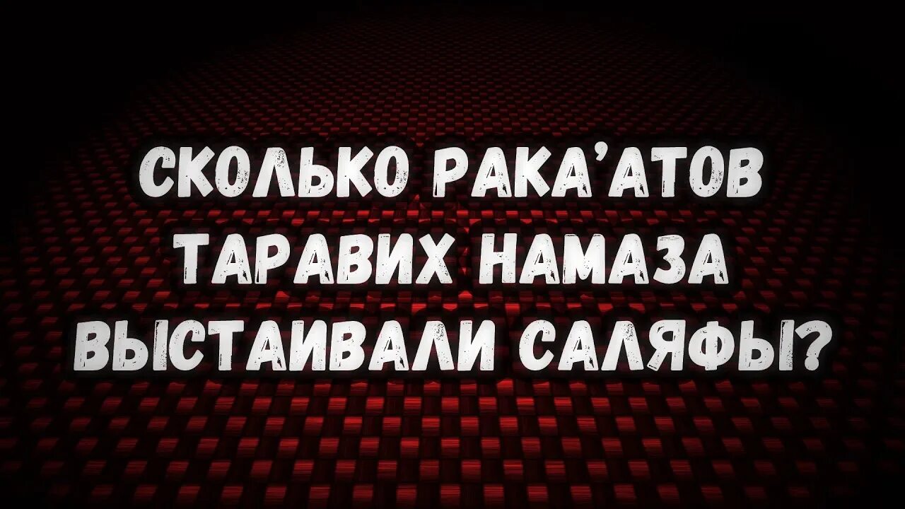 Сколько ракатов читают таравих. Сколько ракаатов таравих. 8 Ракаатов таравих. 8 Или 20 ракаатов таравих. Таравих 20 ракаатов.