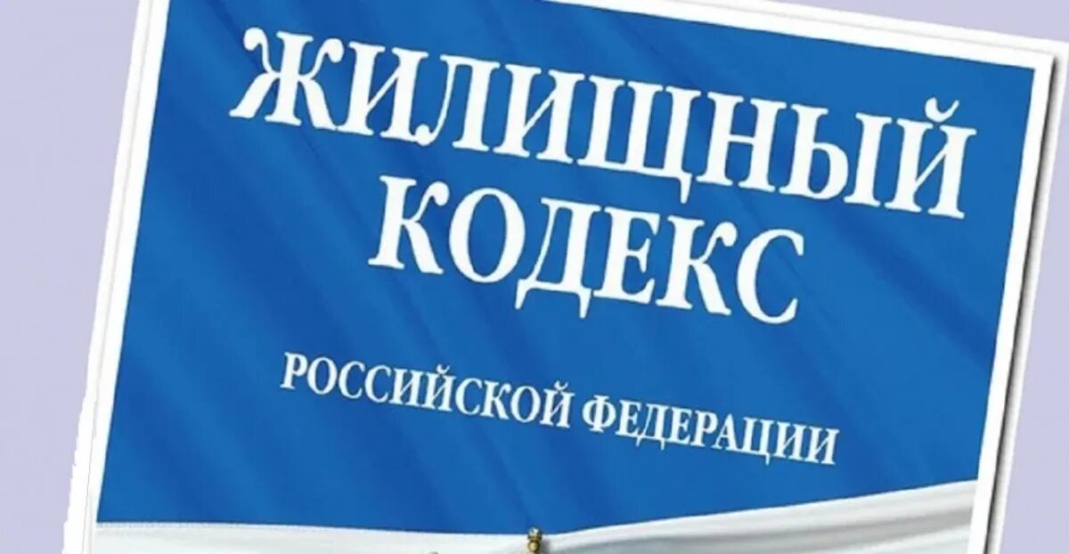 Жк рф 2004. Жилищный кодекс. ЖК РФ. Жилищное законодательство. Жилищный кодекс картинки.