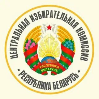 Сайт центральной избирательной комиссии республики беларусь