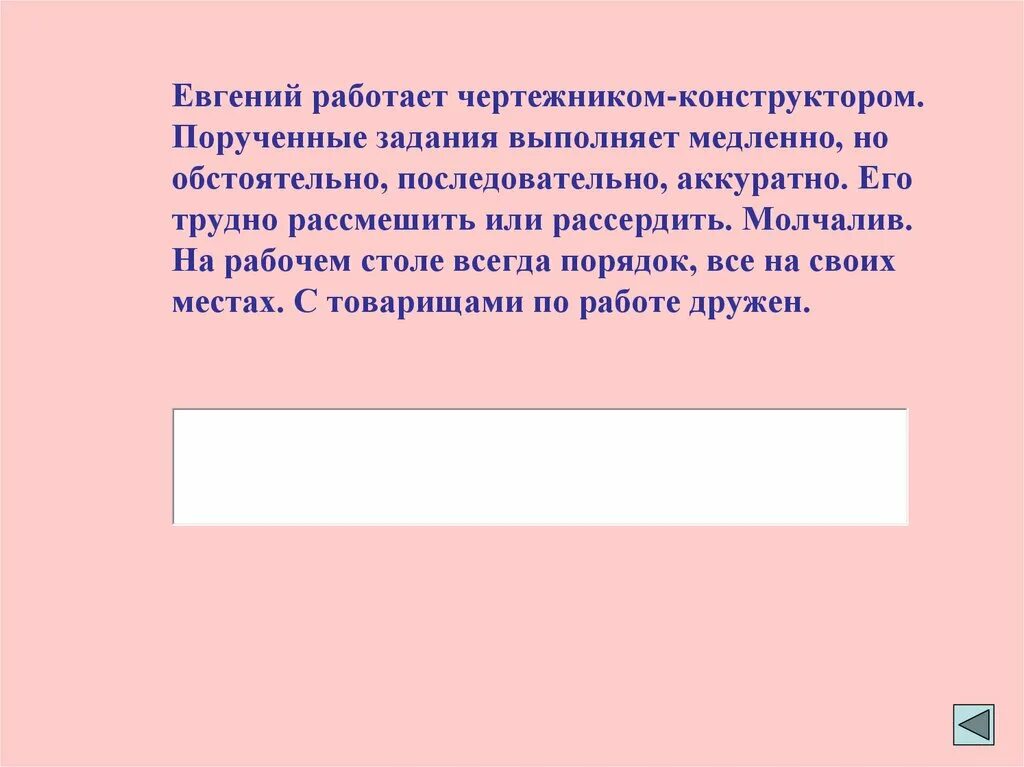 Медленно выполняешь работу. Порученные задания выполняет медленно,но обстоятельно.