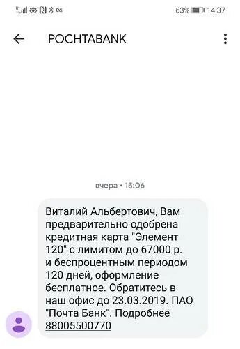 Почта банк одобрил в приложении. Почта банк смс. заявка предварительно одобрена почта банк. смс от почта банка одобрен кредит. отказ смс от почта банк.