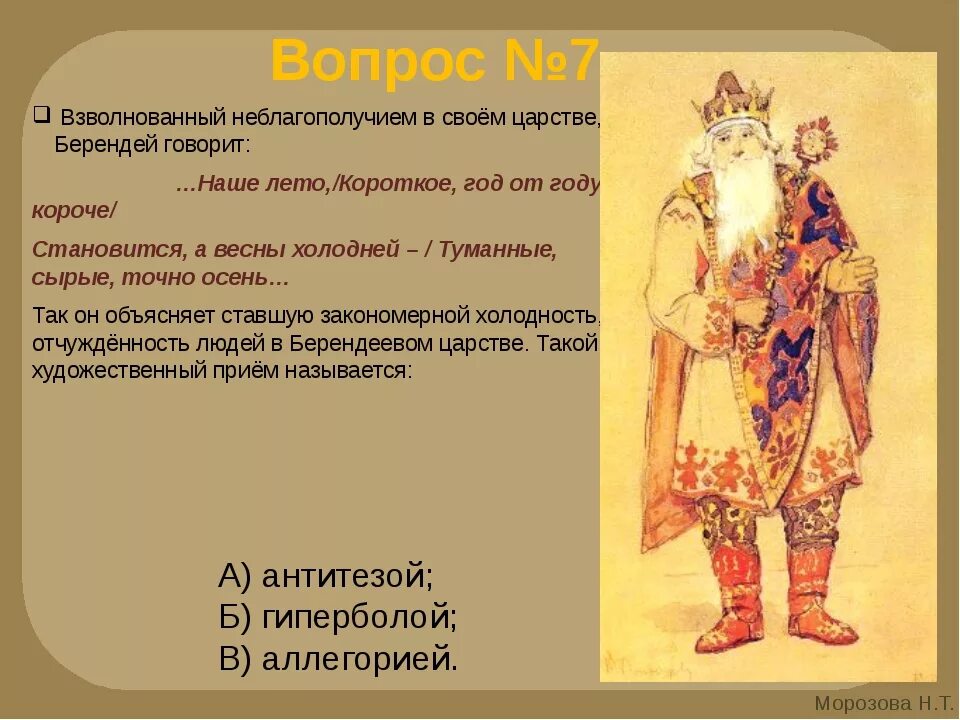 Царь берендей кратко. Царь берендей из снегурочки островского. царь берендей в пьесе островского снегурочка. цапь берендей &quot;снегурочка&quot; островский. царство берендея снегурочка.