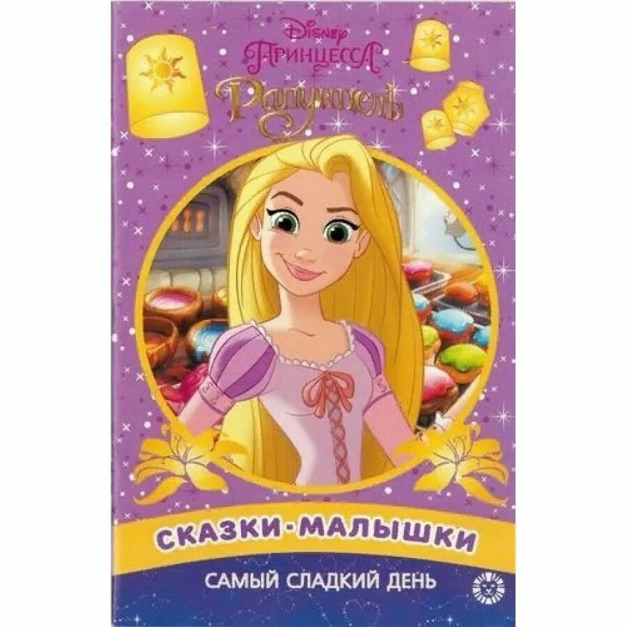 Сказки малышки книга. Рассказ о малышке. Сказка малышка. Сказки 2010. Книжка малышка рапунцель.