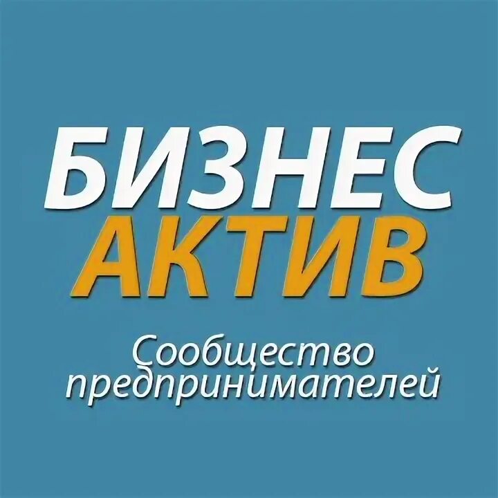 Бизнес актив