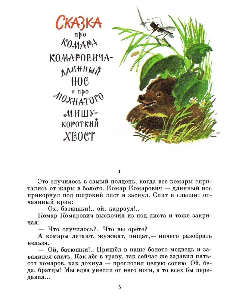 Мамин-Сибиряк сказка про комара Комаровича текст. Комар Комарович мамин Сибиряк. Аленушкины сказки про комара Комаровича. Мамин-Сибиряк про комара Комаровича длинный нос и про мохнатого Мишу. Про комара комаровича читать