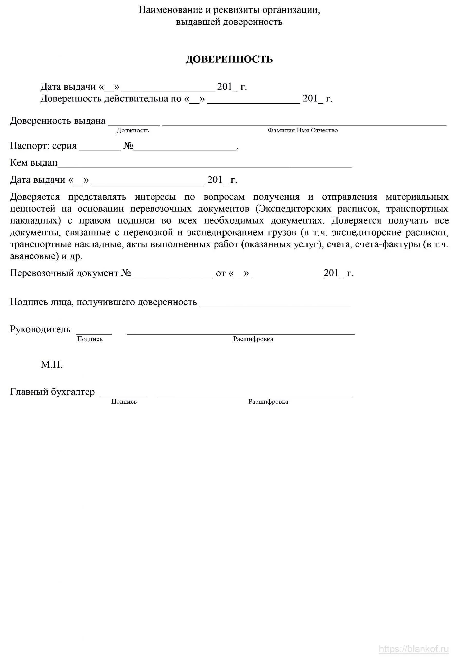 Доверенность от ИП на получение груза в транспортной компании. Типовая доверенность на получение груза в транспортной компании. Доверенность на получение груза от ИП физическому лицу. Доверенность на получение груза в транспортной компании физ лицо. Бланк доверенности на перевозку груза водителю