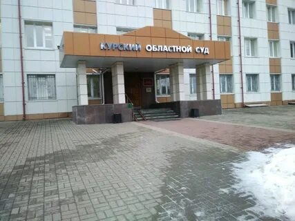 Курский областной