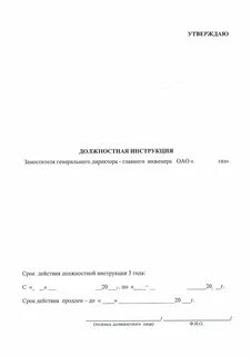 Должностная инструкция заместителя генерального директора по производству