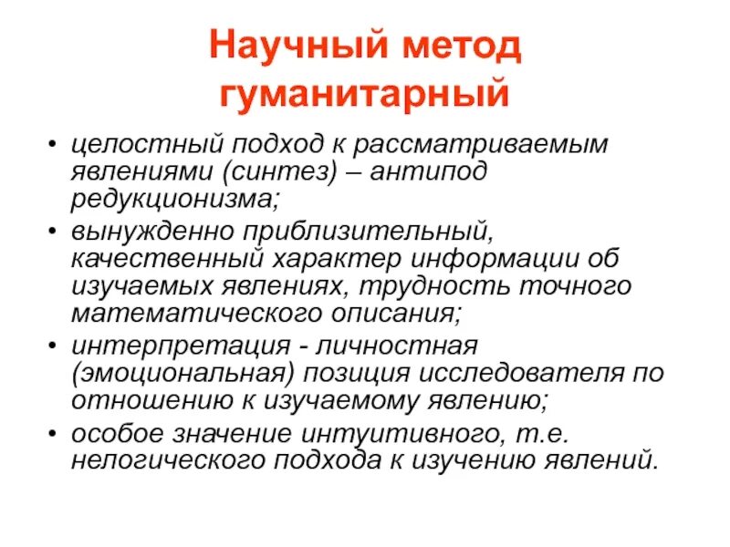 Гуманитарный метод. Научный метод гуманитаристики. гуманитарные методы. методы работы с научной информацией. современный научный метод направлен на:.