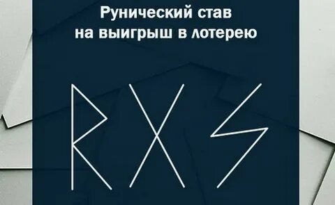 Руны лотереи