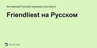 Friendly перевод на русский