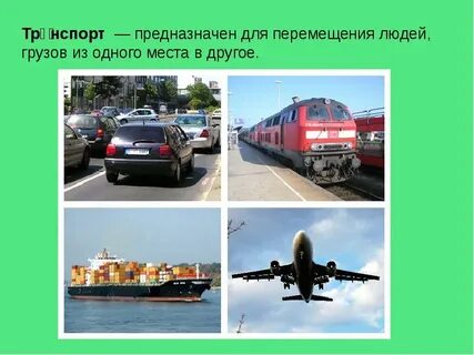 Транспорт факты