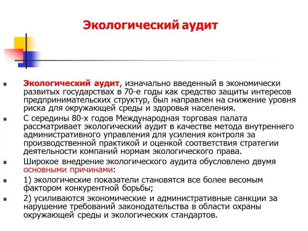 Экологический аудит определение. Методы экологического аудита. экологический аудит презентация. экологический аудит нацелен на. суть экологического аудита.