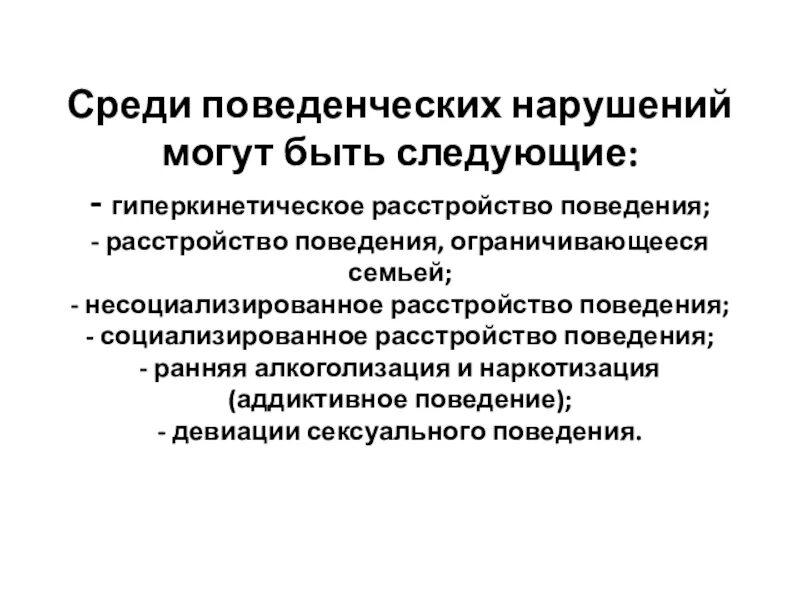 Понятие нарушение поведения. Несоциализированное расстройство поведения. Расстройства поведения у детей и подростков. Гиперкинетическое расстройство поведения. Несоциализированное расстройство поведения у детей.