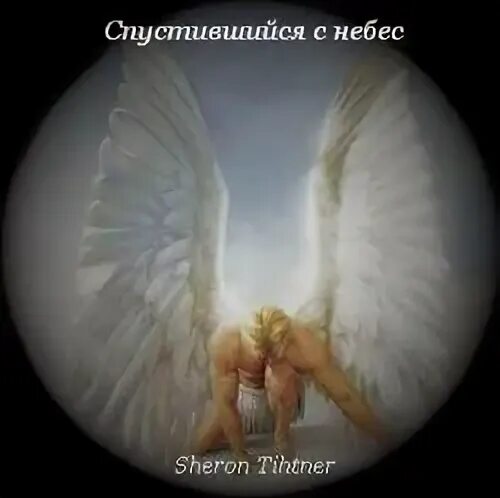 Спустись с небес