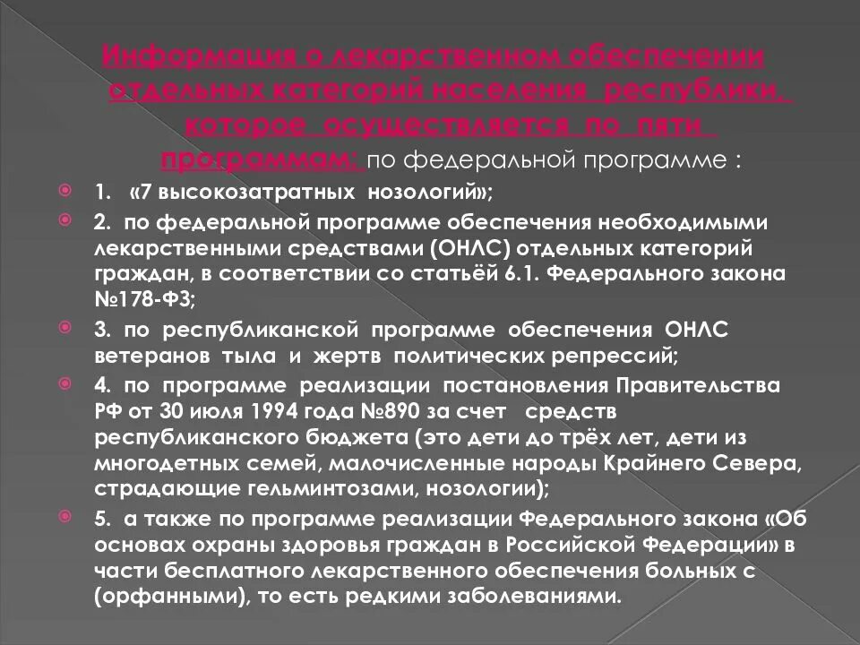 Право на бесплатное получение лекарственных препаратов. Лекарственное обеспечение пациентов с орфанными заболеваниями.. Льготное лекарственное обеспечение. Программы льготного лекарственного обеспечения граждан.. Льготное лекарственное обеспечение орфанных заболеваний.