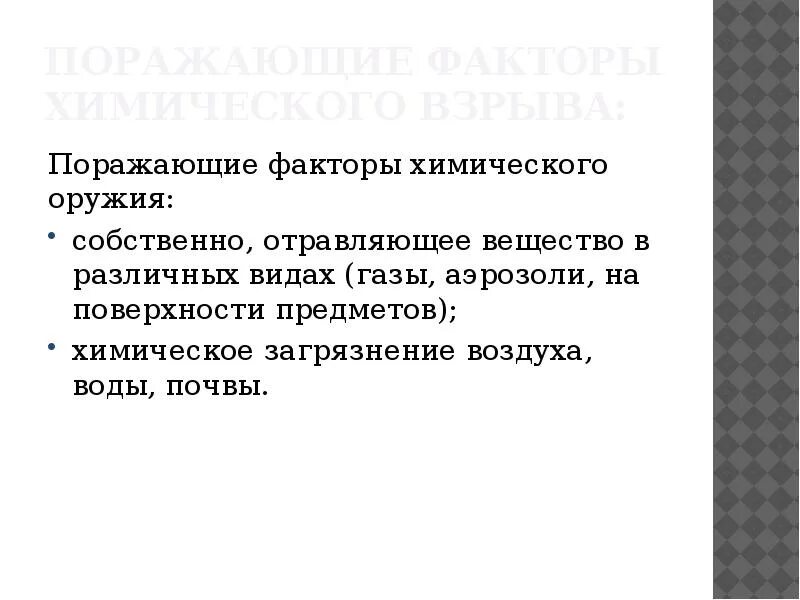 Поражающие факторы ядерного оружия и защита таблица. Поражающие факторы химического оружия. Поражающие факторы светового излучения. Факторы ядерного оружия. Поражающие факторы химического взрыва.