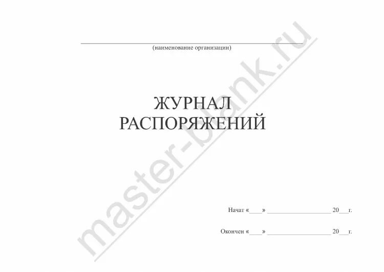 Журнал распоряжений журнал приказов. Журнал распоряжений. Журнал учета выдачи распоряжений. Журнал распоряжений образец. Журнал выдачи приказов.