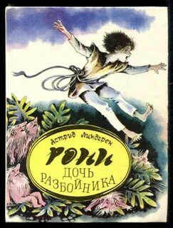 Книга линдгрен рони дочь разбойника