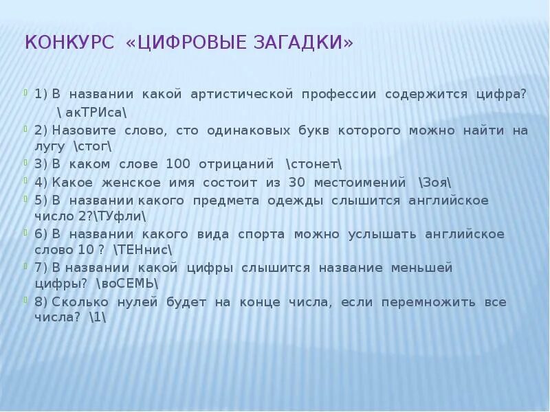 Слово назвали какое время. Цифровые загадки. Слова содержащие в себе цифры. Цифровые головоломки с ответами. Загадки Заголовок.