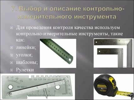 Измерительный инструмент с помощью которого