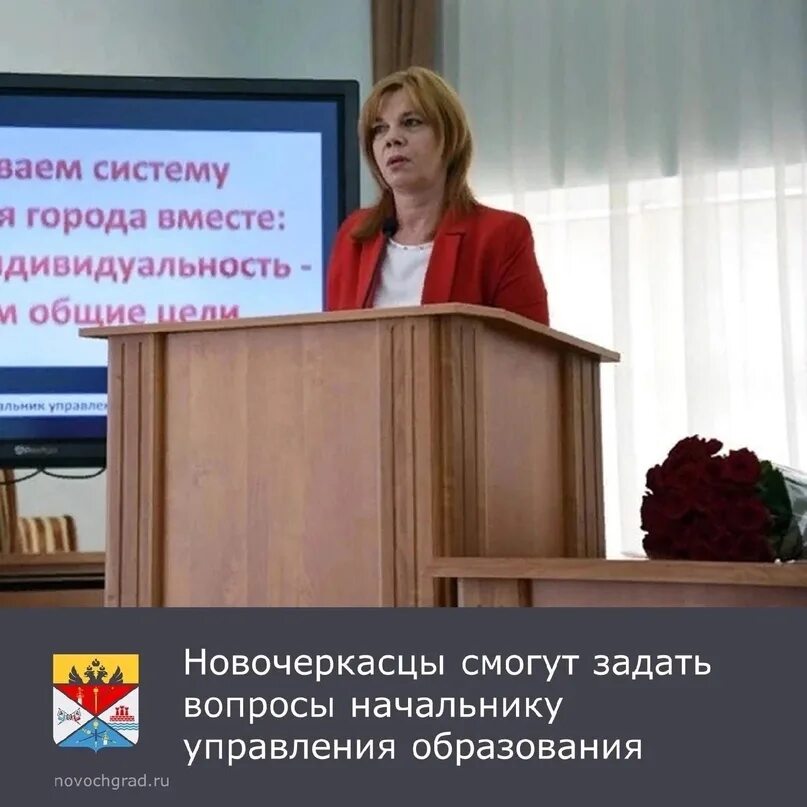 Начальнику управления образованием города Новочеркасска. Начальник управления образования Новочеркасска. Управление образования Новочеркасск. Новочеркасск отделы образования. Вопросы начальнику образования