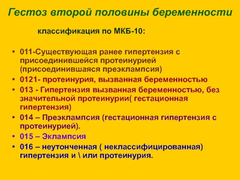 Неразвивающаяся беременность мкб 10. Гестоз при беременности код по мкб 10. Гестоз второй половины беременности. Гестоз второй половины беременности мкб 10. Гестоз беременных код по мкб 10.