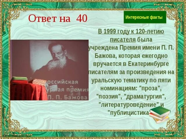 Бажов биография факты. Факты про Бажова. Интересные факты из жизни п п Бажова. 10 Фактов о п.п. Бажове.. 5 Фактов из жизни Бажова.