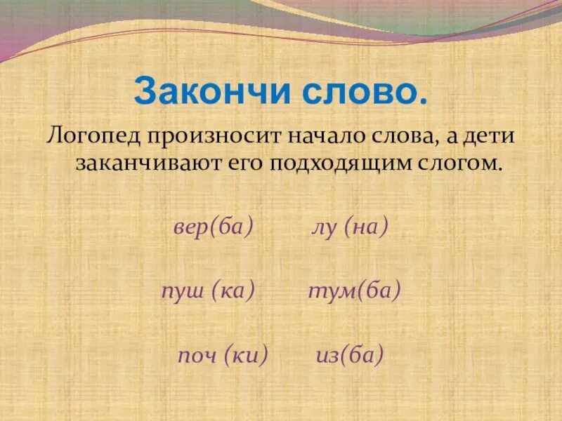 Слова которые заканчиваются на зо. Основа слова и основа словоформы. Слова оканчивающиеся на зо. Слова оканчивающие на ей. Слова оканчивающие на ей.