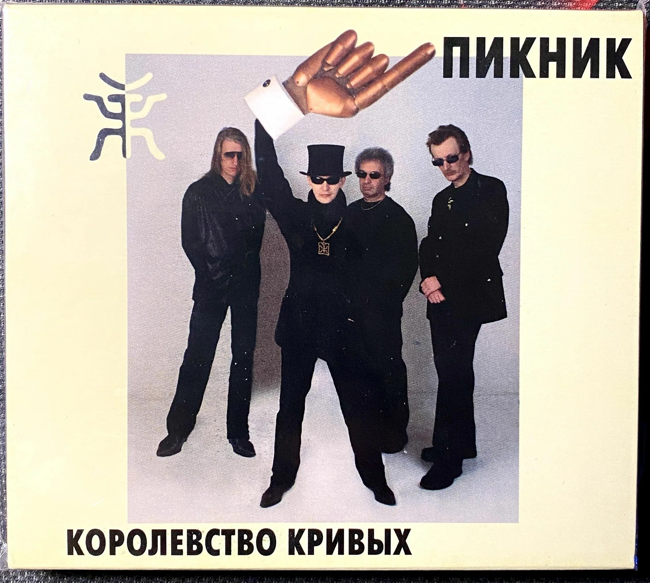 Пикник 2005 королевство кривых. Группа пикник 2005. Пикник королевство кривых альбом. Группа пикник королевство кривых. Королевство кривых пикник треки