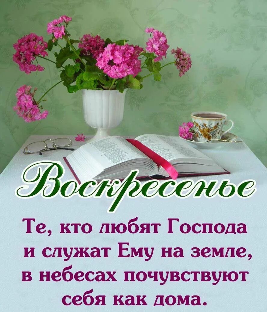 Открытки православные с добрым днем и пожеланиями. Христианские пожелания с добрым утром. Христианские пожелания с добрым воскресным утром. Христианские пожелания в Воскресный день. Христианское красивое пожелание с добрым утром.