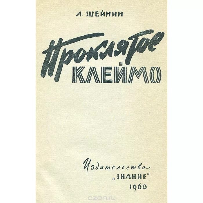 Лев Шейнин книги. Лев Шейнин Записки следователя. Шейнин Лев Романович. Лев Шейнин обложки книг.