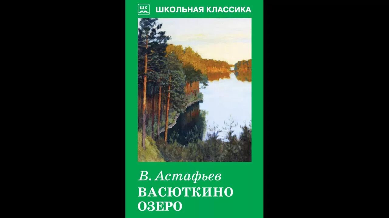 Аудиокнига васюткино озеро 5 класс литература слушать. Афанасьев книжка Васюткино озеро. Книга Астафьева Васюткино озеро.