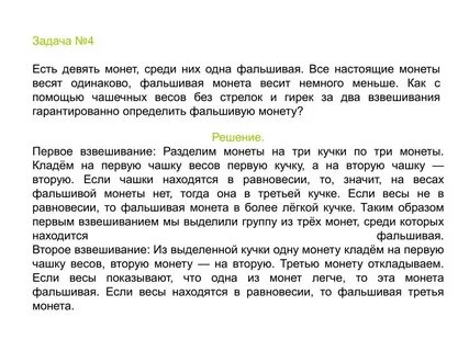 Среди монет одна фальшивая
