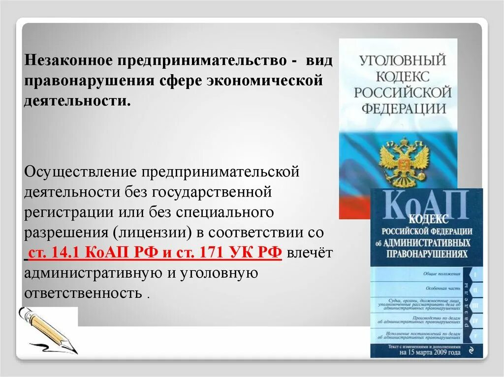 Ведение предпринимательской деятельности без. Правонарушения в сфере предпринимательской деятельности. КОАП О предпринимательской деятельности. Виды незаконного предпринимательства. Пдминистратианые прпвогарушения в Предпринимателский леят.