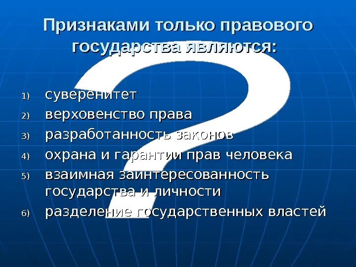 Признаком суверенитета государства является. Признаками только правового государства являются:. суверенитет в правовом государстве. признаком только правового государства является верховенство права. признаками только правового государства является суверенитет.