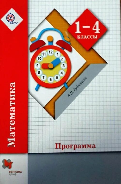 Образовательная программа по математике 1 класс. Школа 21 века математика. школа 21 века программа математика. школа 21 века программа 1 класс математика. рудницкая программа.