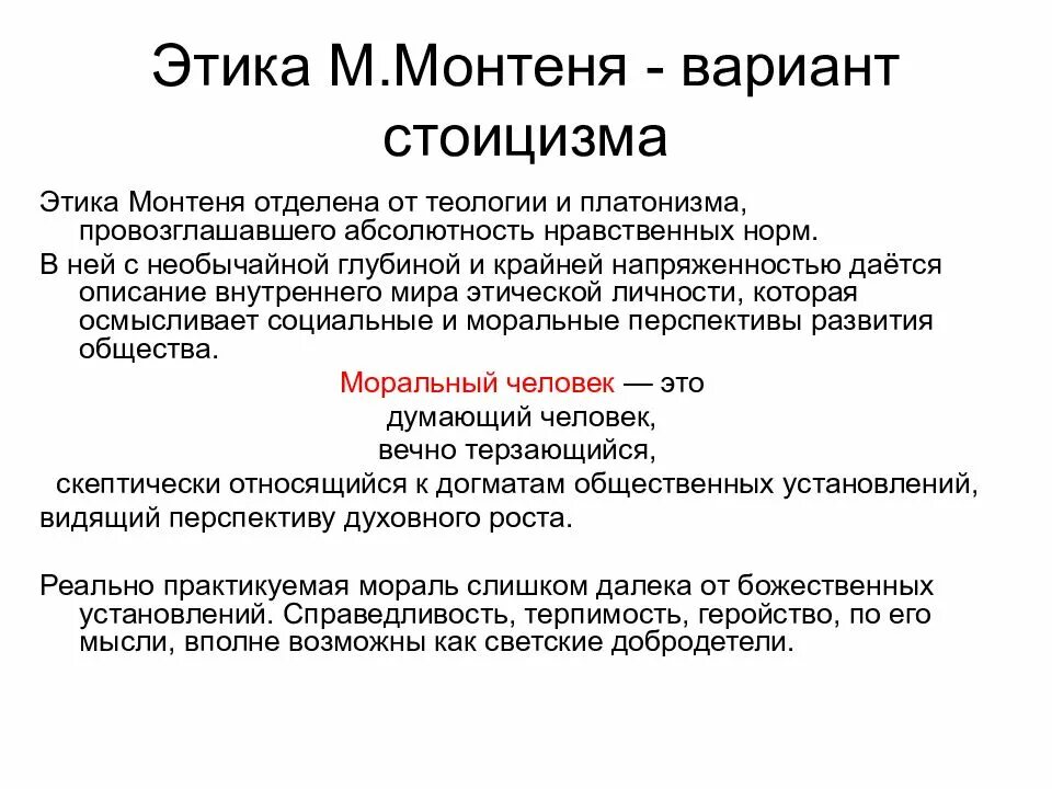 Этические источники. Этика Монтеня кратко. Скептическая этика Монтеня. Этические взгляды Монтеня.